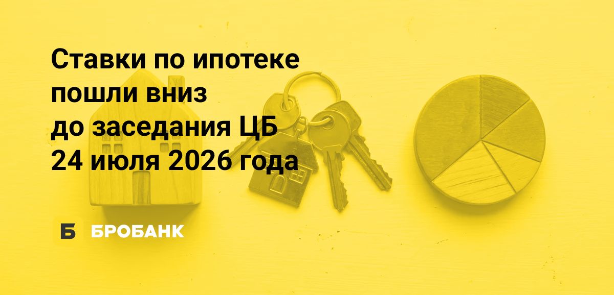 Ипотека подешевела в июле 2026 года: новостройки и вторичка пробили планку 22% годовых | Бробанк.ру