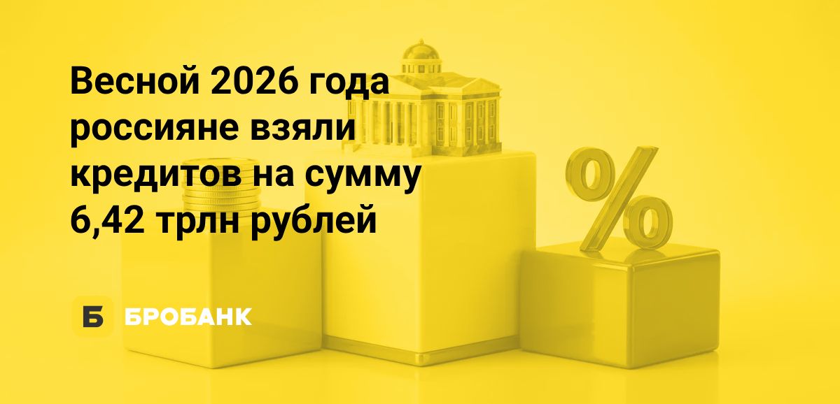 Кредитование физлиц весной 2026 года активизировалось, но ипотека заняла лишь 15,86% выдач физлицам | Бробанк.ру
