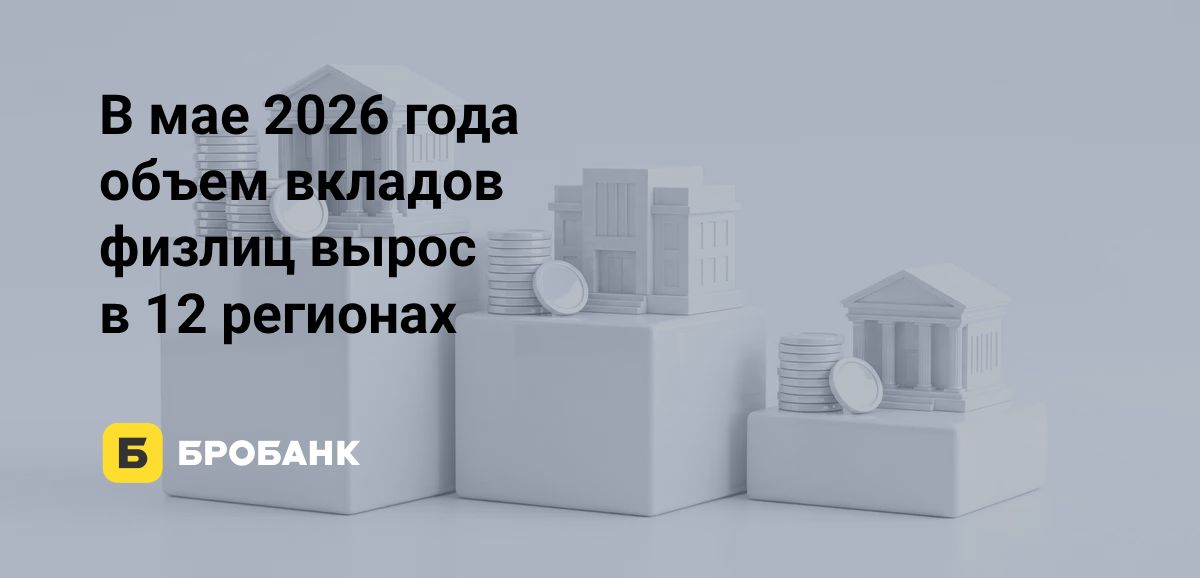 Майский отток вкладов 2026 года составил 627 млрд рублей: вкладчики реагируют на падение ставок | Бробанк.ру