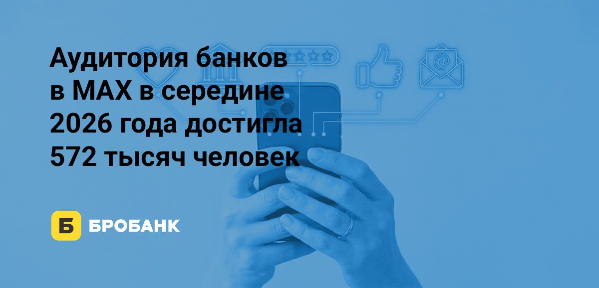 Мессенджер MAX в середине 2026 года теряет эффект новизны: банковские каналы растут, но их читают хуже | Бробанк.ру