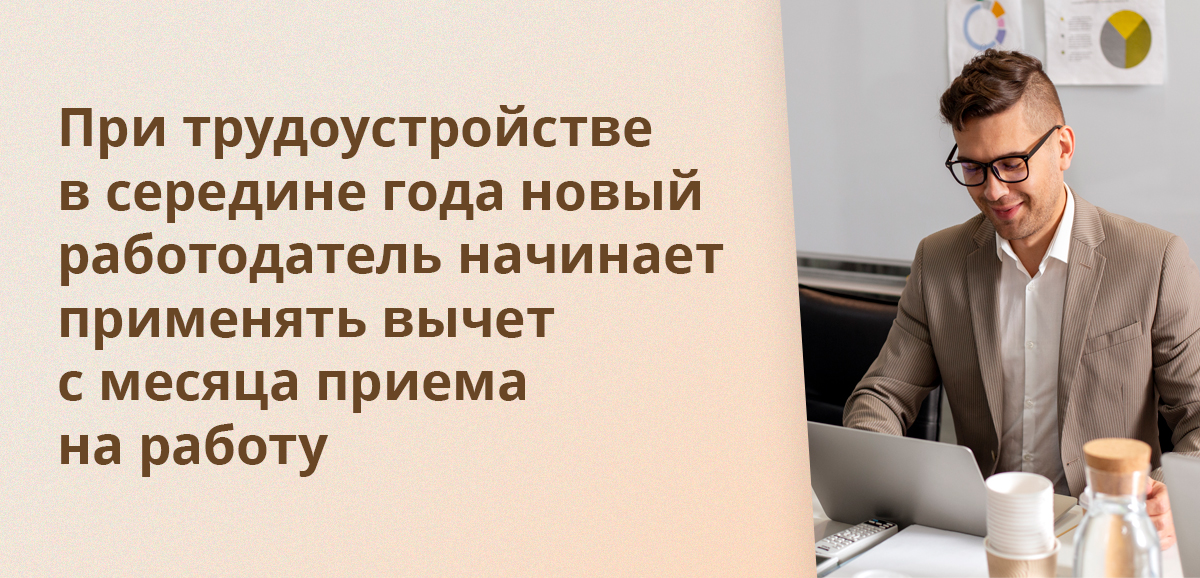 При трудоустройстве в середине года новый работодатель начинает применять вычет с месяца приема на работу