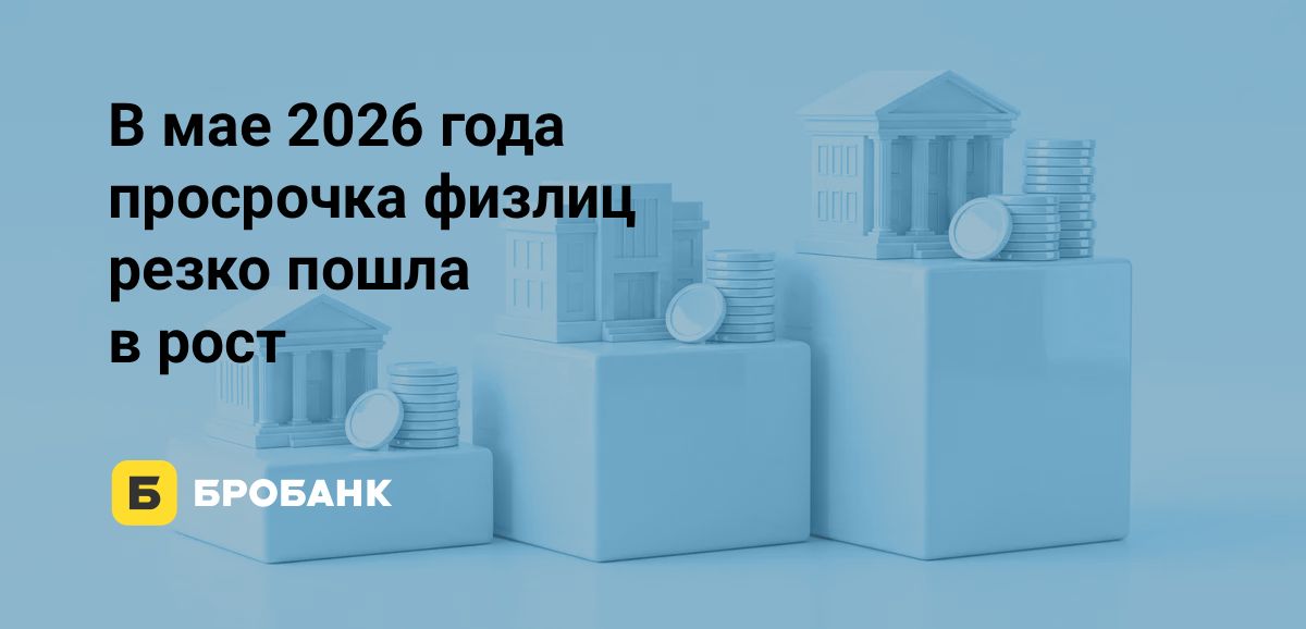 Просрочка россиян к лету 2026 года с 1 января выросла на 70,14 млрд рублей | Бробанк.ру