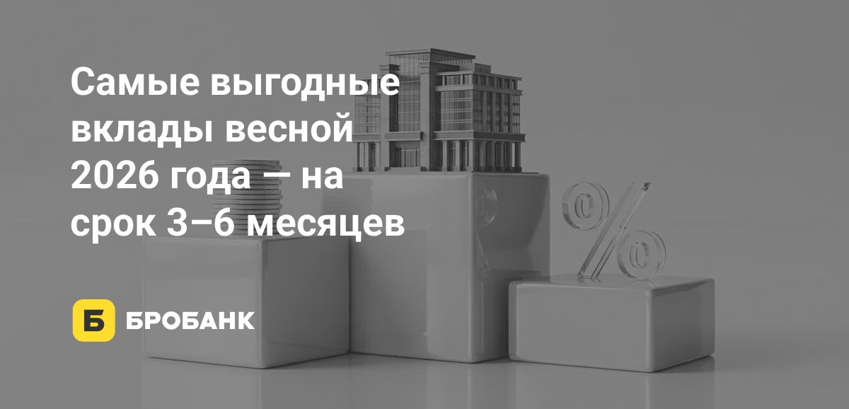 Короткие вклады весной 2026 года стали главным трендом рынка: банки дают максимальный процент на 3–6 месяцев | Бробанк.ру