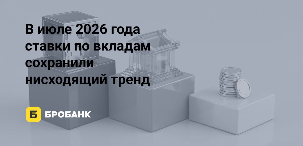 Рынок вкладов в июле 2026 года раскололся: пока 40% банков снижали ставки, 20% — повышали их | Бробанк.ру