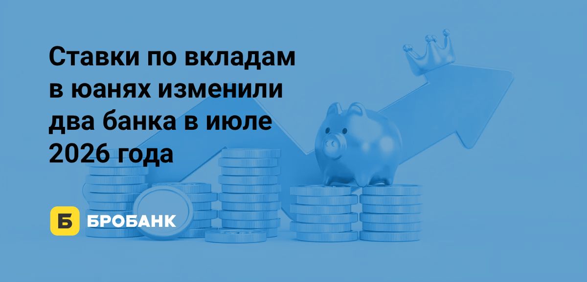 Ставки по вкладам в юанях в июле 2026 года выросли, но рынок вытянул один ББР Банк | Бробанк.ру