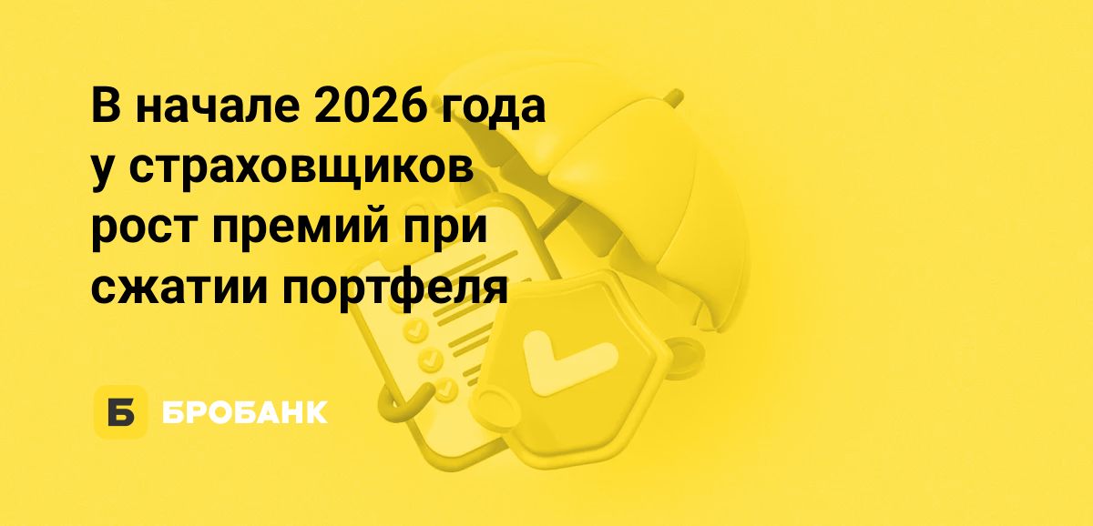 Страховой рынок в начале 2026 года собрал рекордный объем взносов, но потерял более 15% активных договоров | Бробанк.ру