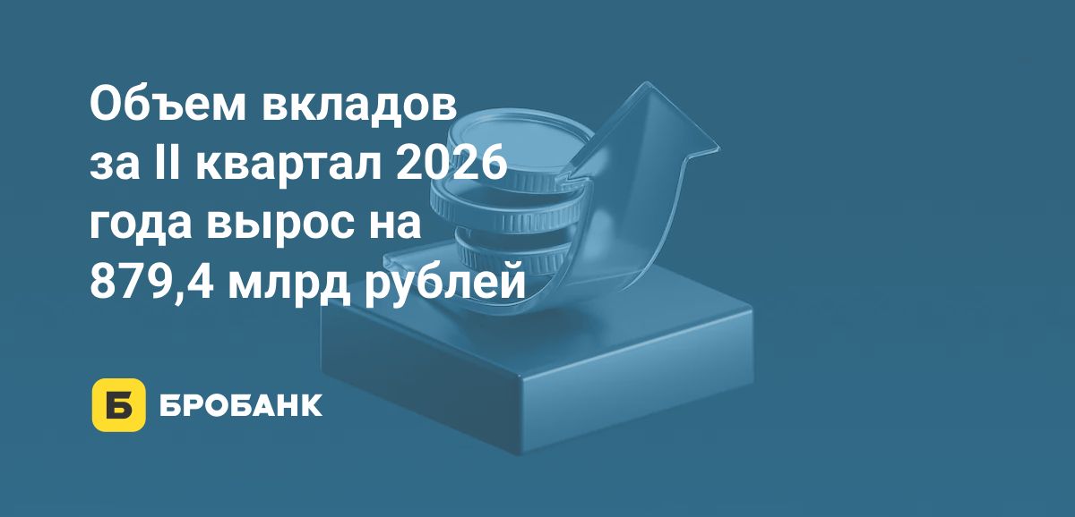 Вклады россиян к 1 июля 2026 года достигли объема в 66,62 трлн рублей, сохранив рост даже на фоне снижения доходности депозитов в банках | Бробанк.ру