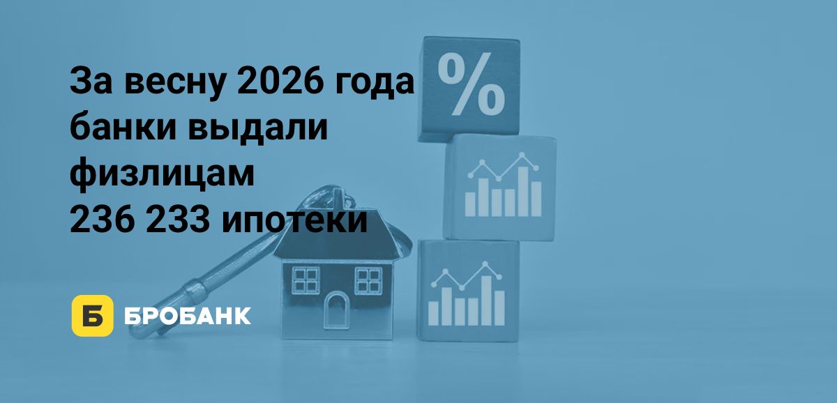 Выдачи ипотеки весной выросли до 236 тысяч сделок, но массовый спрос по-прежнему сжат высокими ставками | Бробанк.ру