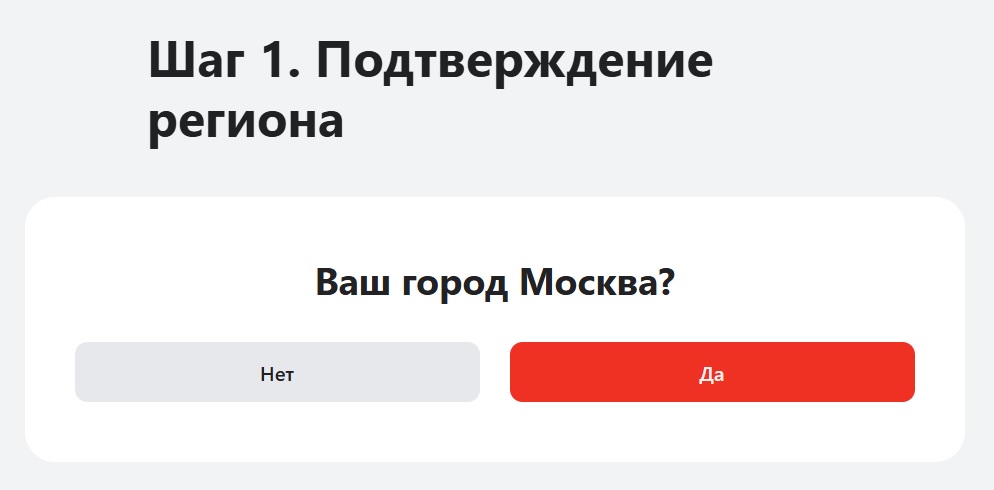 Подтверждение региона