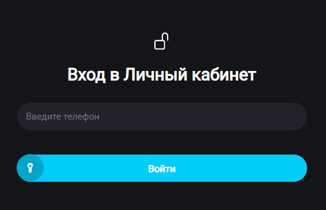 Вход в личный кабинет