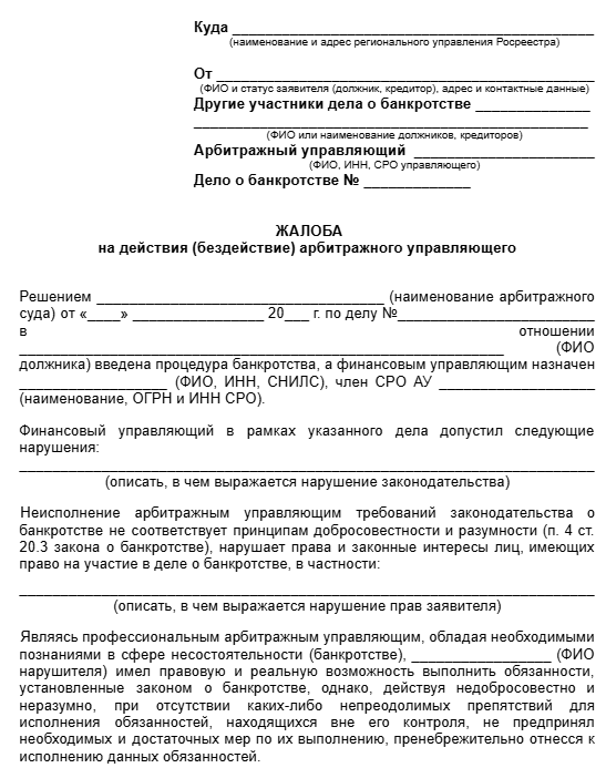 Жалоба на управляющего
