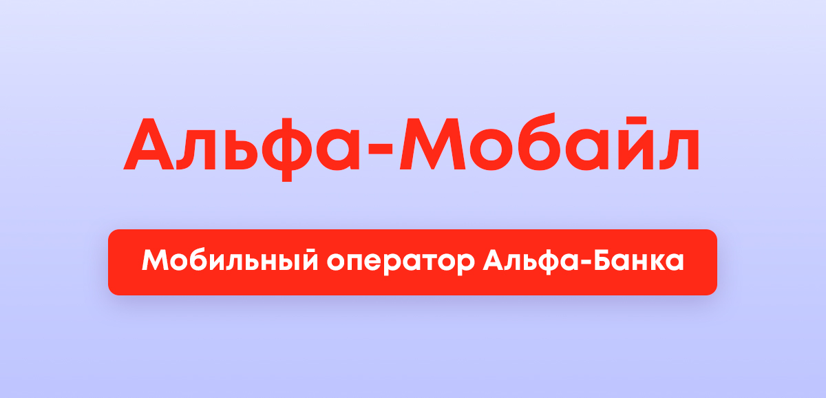 Альфа-Мобайл в году: тарифы, отзывы и как сэкономить с подпиской Alfa Only