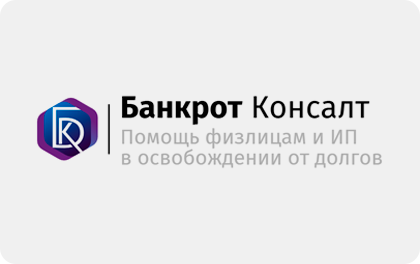 Банкрот Консалт - банкротство и списание долгов