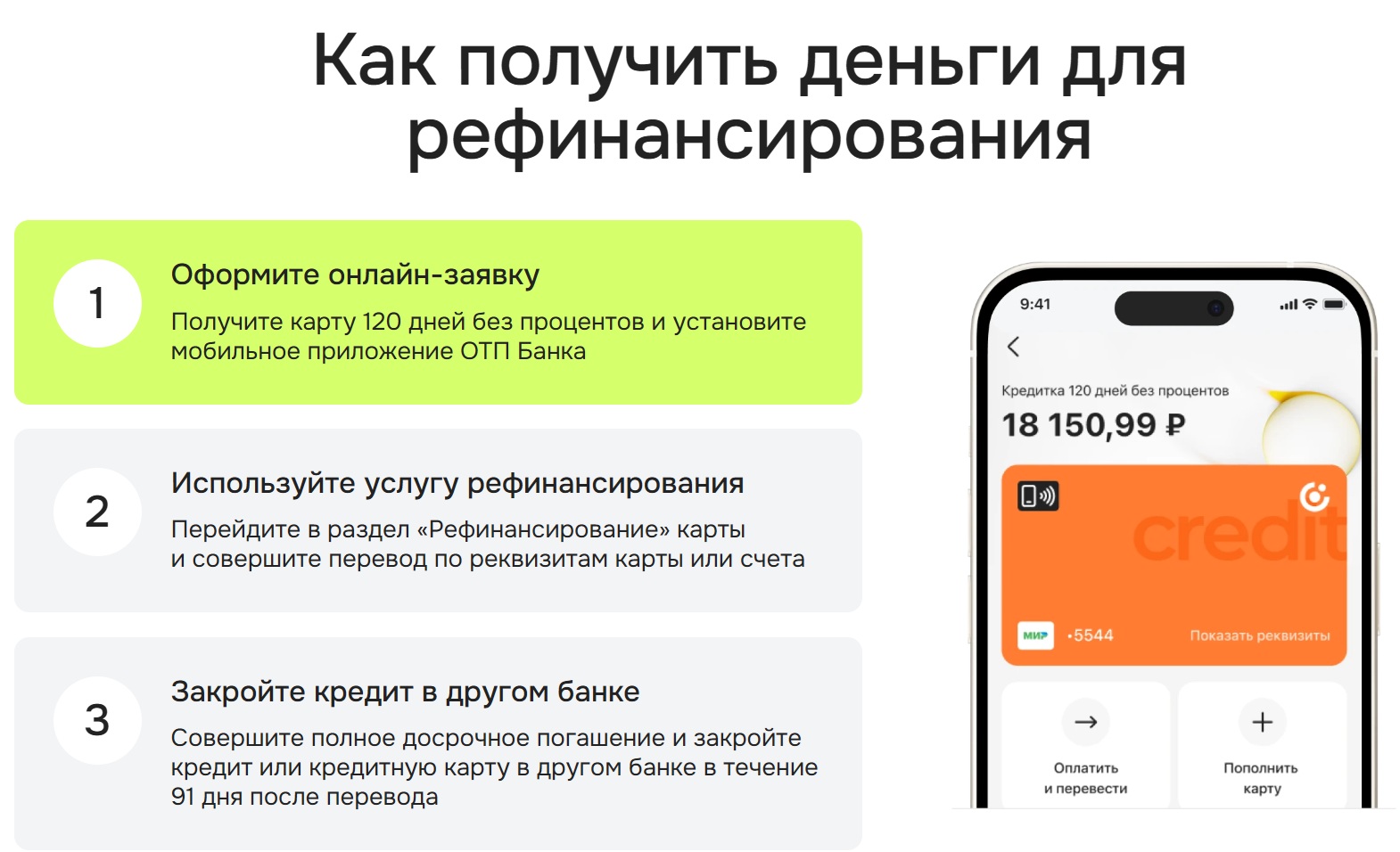 Как получить деньги в ОТП Банке для рефинансирования