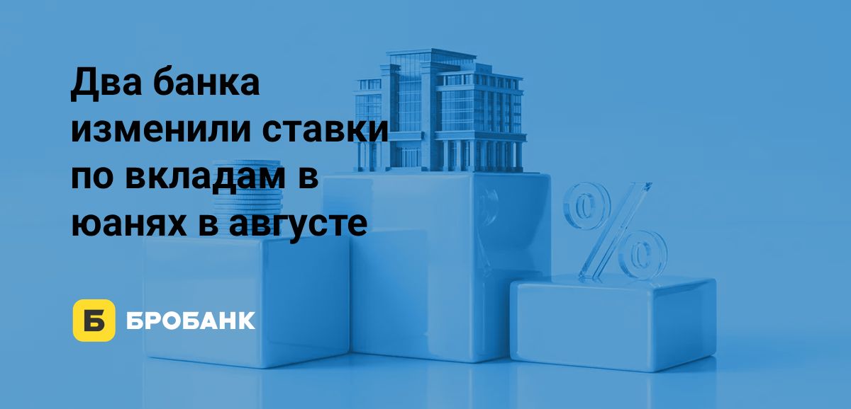 Доходность вкладов в юанях в августе 2026 года выросла на 0,025 п.п., , но рынок оказался статичным | Бробанк.ру