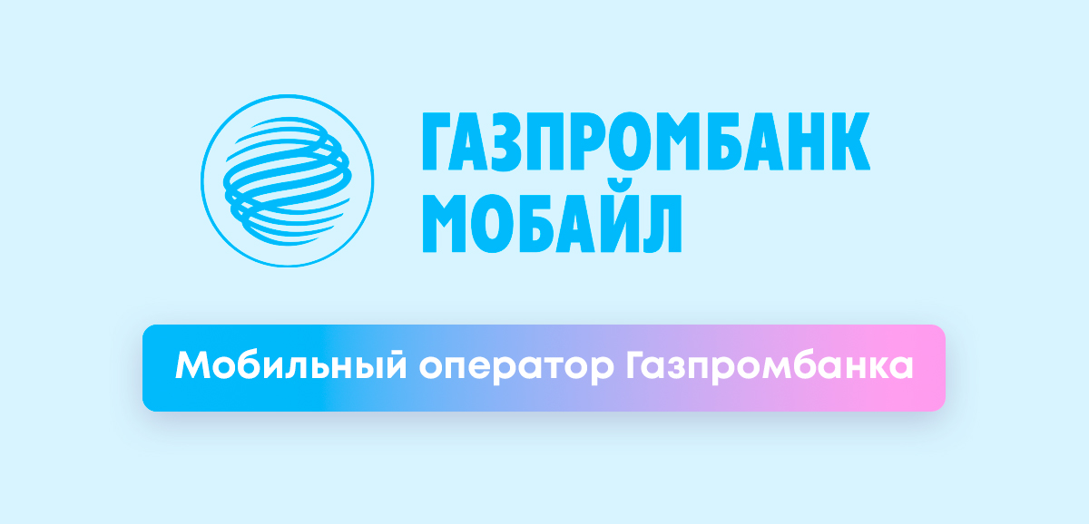 ГПБ Мобайл (Газпромбанк Мобайл)
