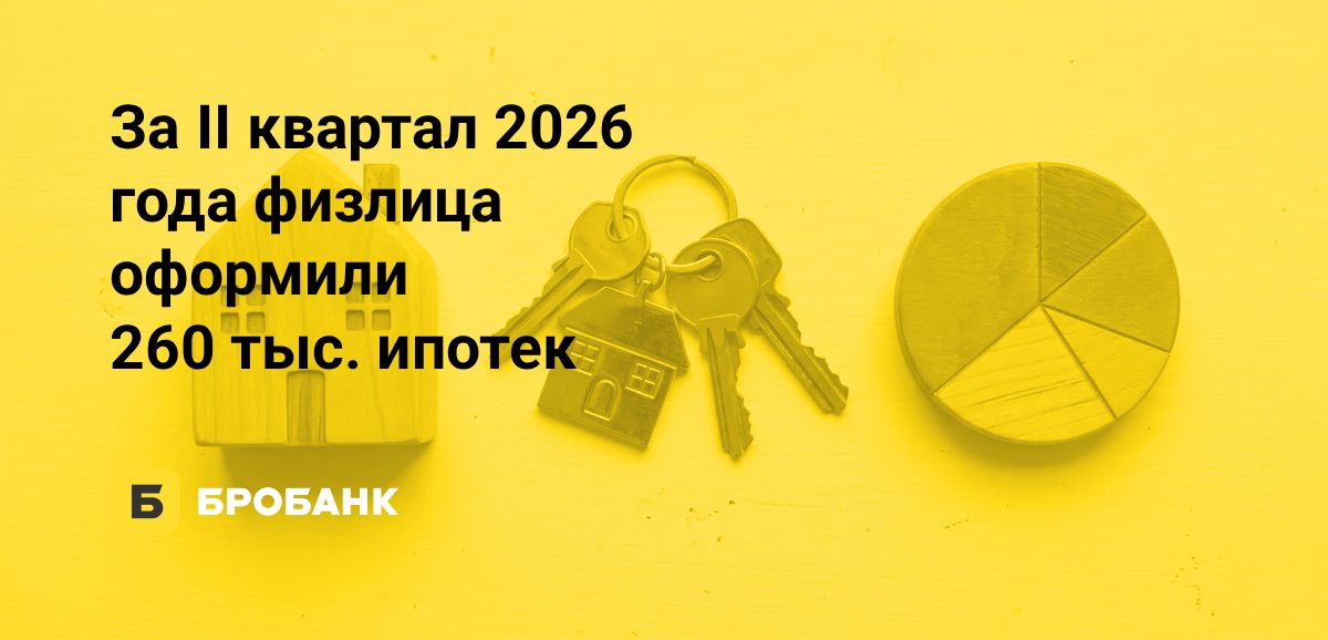 Ипотечный рынок во II квартале 2026 года к аналогичному периоду 2026 года вырос на треть, но в пяти регионах произошел спад | Бробанк.ру