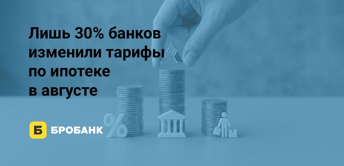 Ипотека в августе 2026 года не отреагировала на снижение ключевой ставки ЦБ в июле: ПСК почти не изменилась | Бробанк.ру