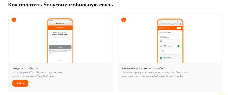 Бонусы «Спасибо» внутренней системы лояльности Сбера можно использовать на оплату услуг связи по курсу один к одному.