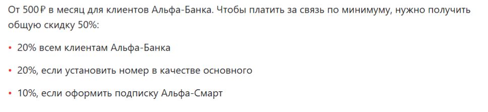 Как сэкономить на тарифе «Лайк» с Альфа-Мобайл.