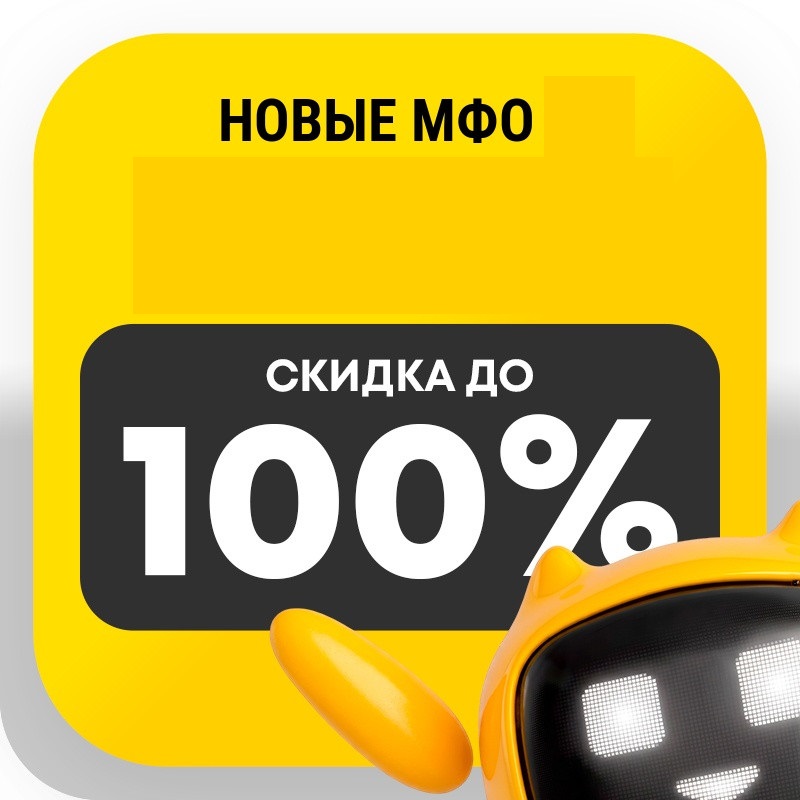 Новые МФО в 2026 году