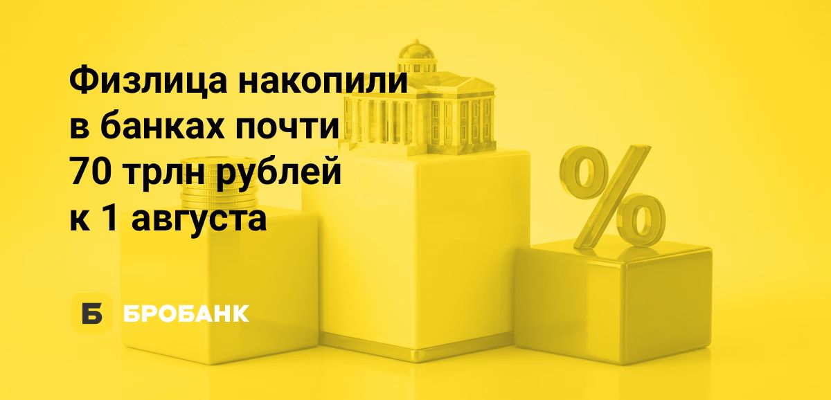 Объем вкладов россиян 1 августа 2026 года приблизился к отметке в 70 трлн рублей, за июль рост хоть и замедлился, но продолжился | Бробанк.ру