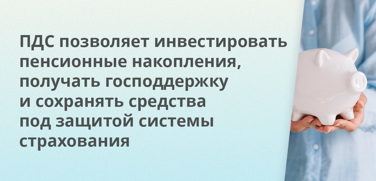 ПДС позволяет инвестировать пенсионные накопления, получать господдержку и сохранять средства под защитой системы страхования