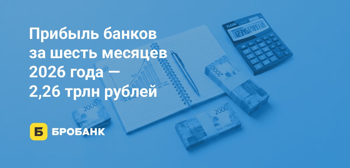 Прибыль банков в первой половине 2026 года достигла рекорда, но ROE большинства игроков падает | Бробанк.ру