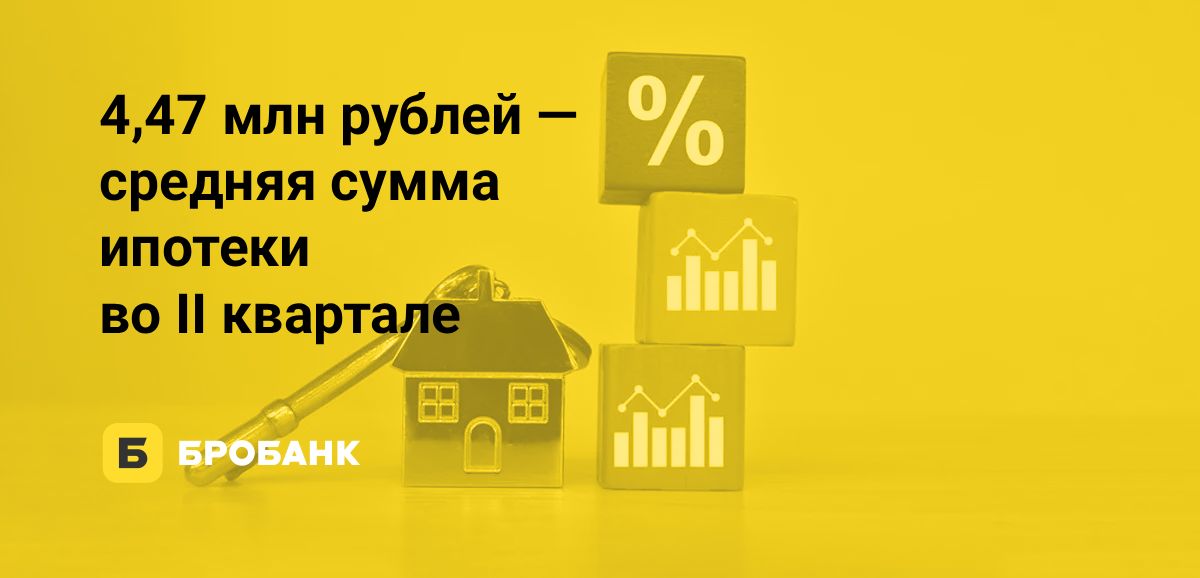 Средний чек ипотеки во II квартале 2026 года снизился на 0,81%, хотя жилье продолжает дорожать | Бробанк.ру