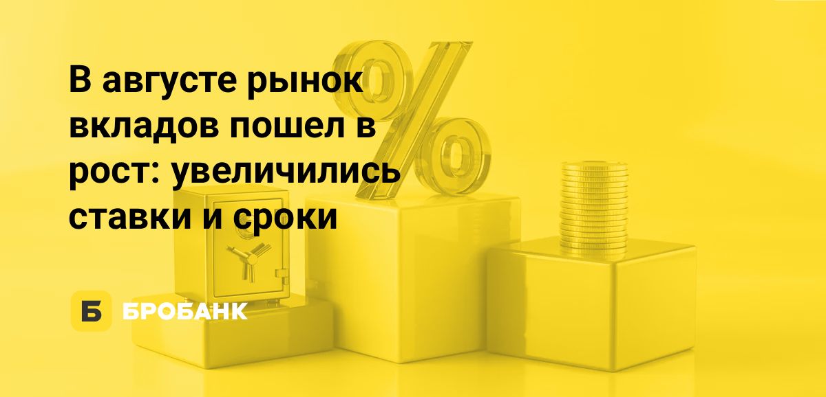 Ставки по вкладам в августе 2026 года выросли впервые за год, а также банки увеличили срок самых выгодных депозитов | Бробанк.ру