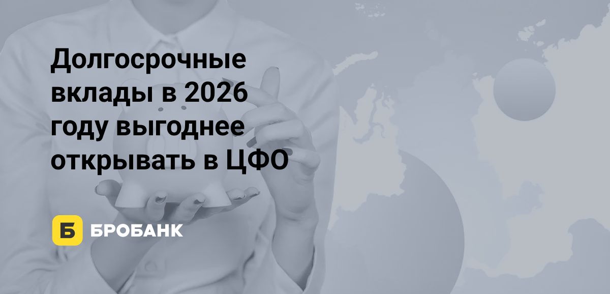 Ставки по вкладам в середине 2026 года раскололись по регионам: где банки платят больше всего в 2026 году | Бробанк.ру