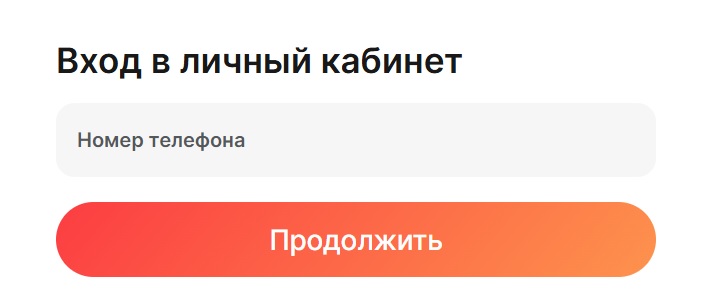 Вход в личный кабинет