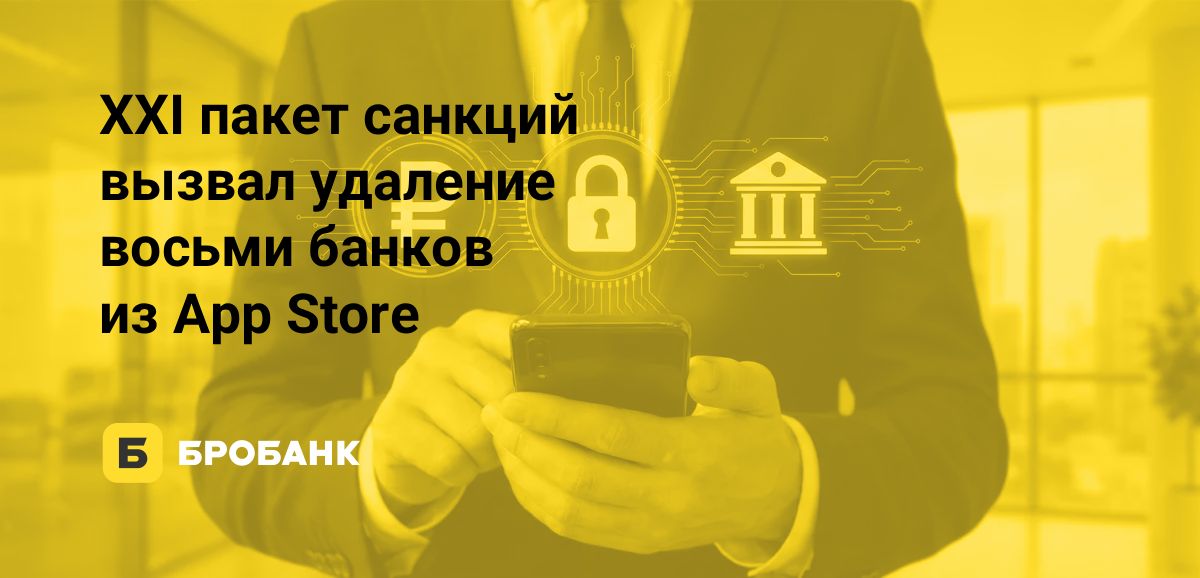 App Store летом 2026 года удалил приложения восьми российских банков: всего исчезли 12 с начала года | Бробанк.ру