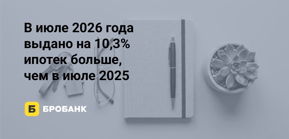 Ипотечный рынок в июле 2026 года сохранил тренд на оживление, показав рост выдач к аналогичному периоду 2025 года | Бробанк.ру