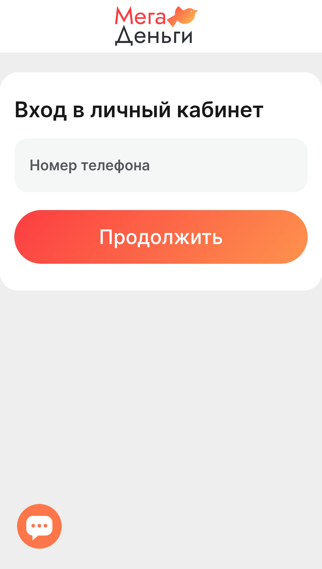 Войти в личный кабинет Мега Деньги