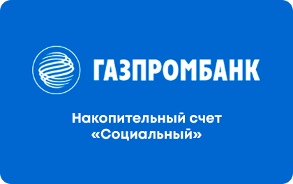 Накопительный счет Социальный в Газпромбанке