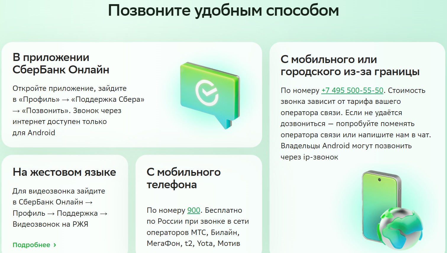 Как позвонить в службу поддержки Сбербанка