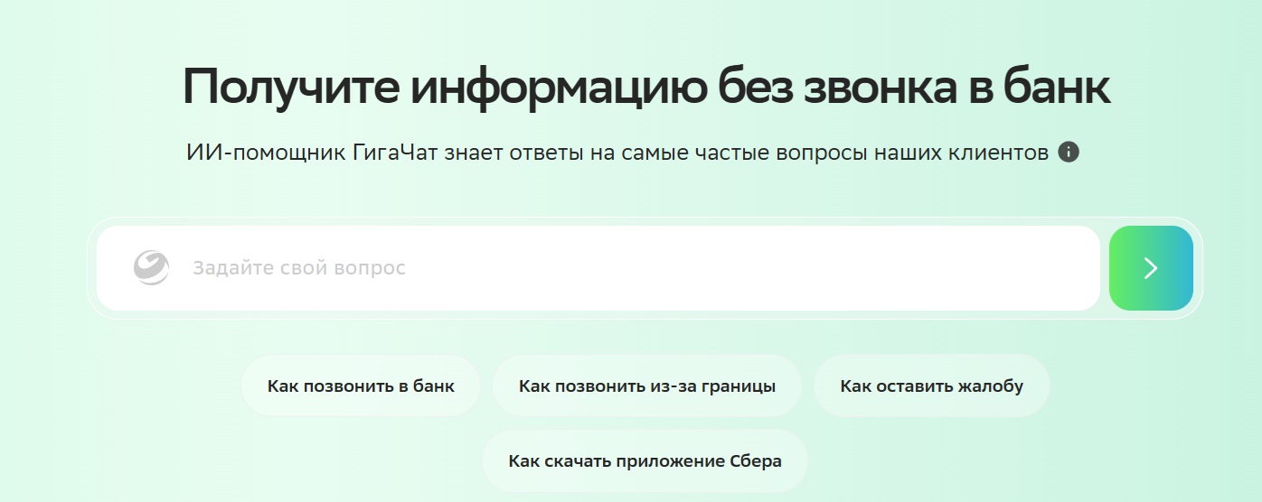 ГигаЧат поможет получить информацию без звонка в Сбербанк