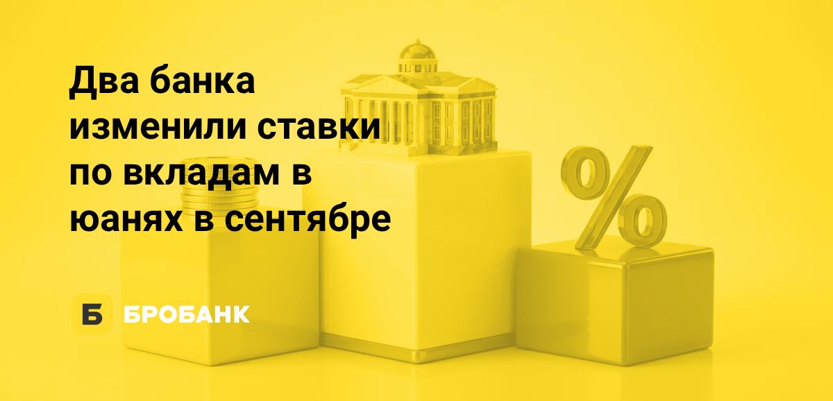 Два банка изменили максимальные ставки по вкладам в юанях в сентябре 2026 года | Бробанк.ру