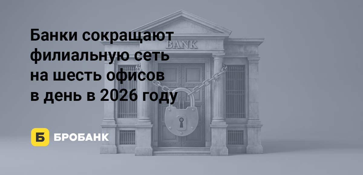 За девять месяцев 2026 года банки закрыли 6,88% структурных подразделений | Бробанк.ру