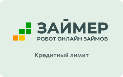 Займер - кредитный лимит