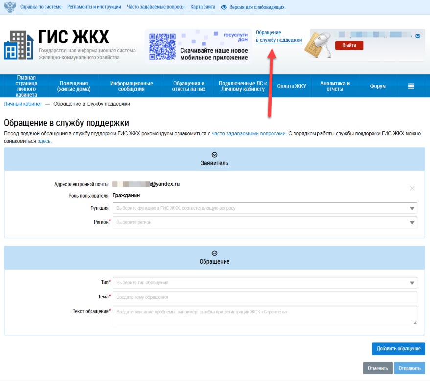 Обращение в службу поддержки