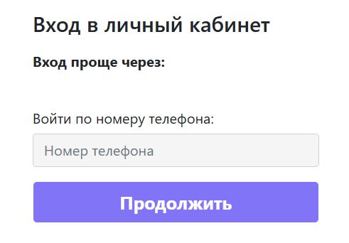 Войти по номеру телефона