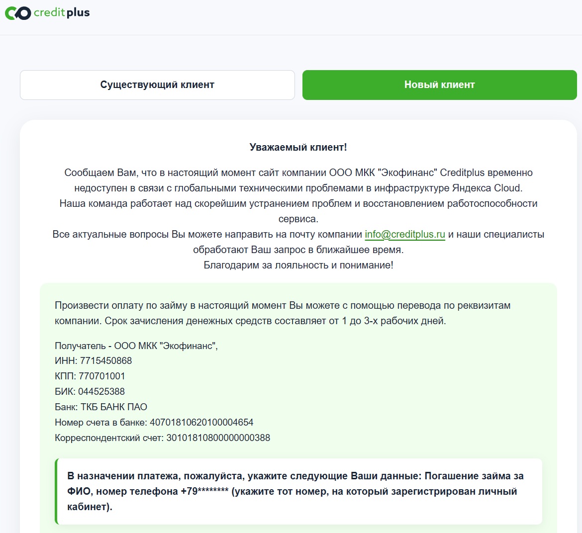 Сайт компании ООО МКК Экофинанс Creditplus временно недоступен