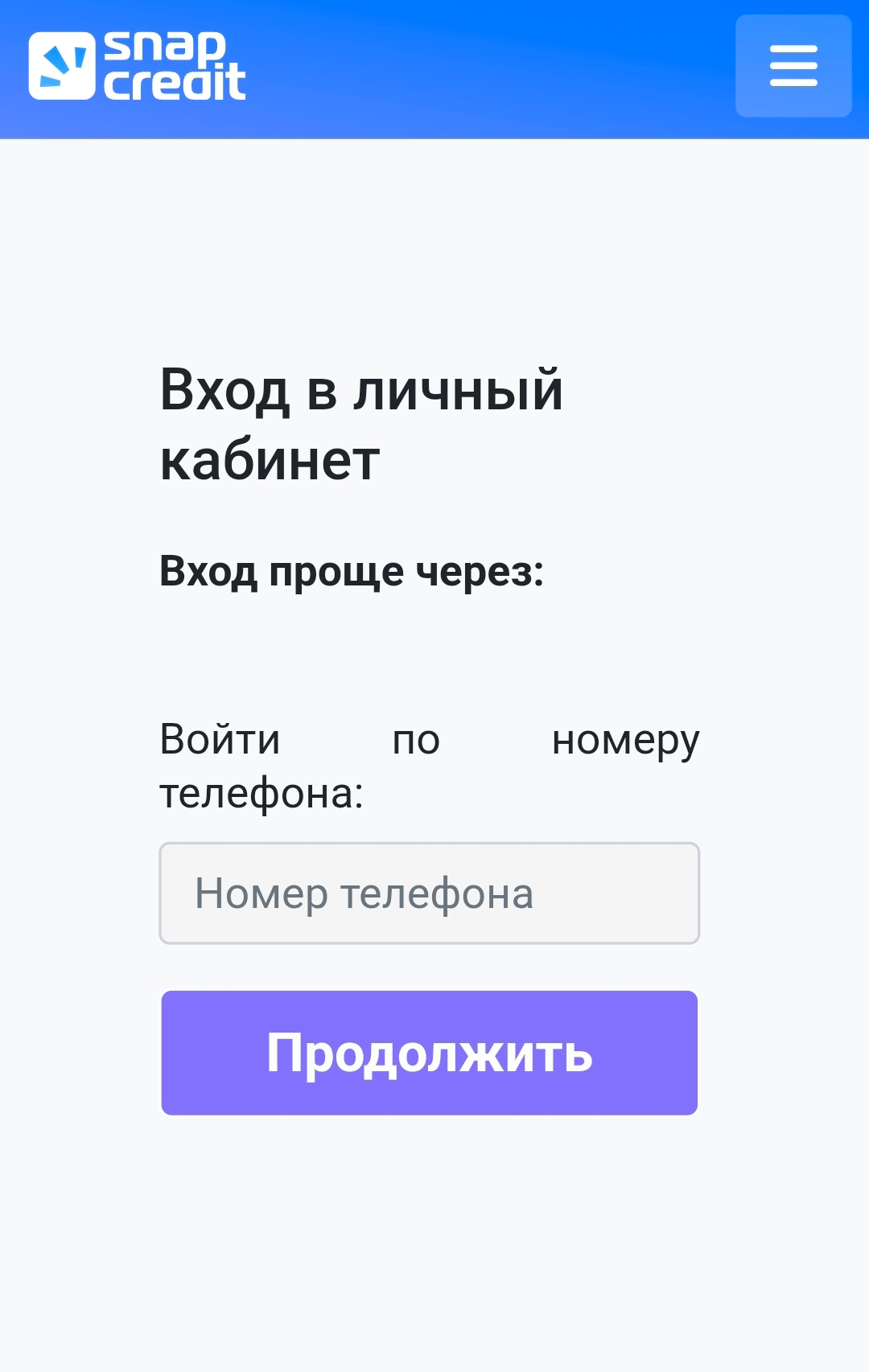 Войти в личный кабинет Снапкредит