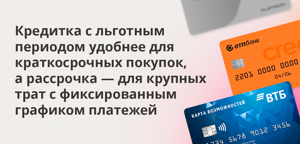 Кредитка с льготным периодом удобнее для краткосрочных покупок, а рассрочка — для крупных трат с фиксированным графиком платежей