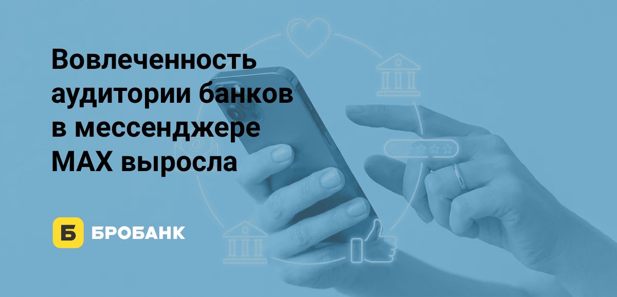 Мессенджер MAX к концу 2026 года преподнес приятный сюрприз банкам — вовлеченность аудитории выросла | Бробанк.ру