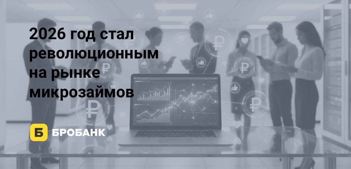 Четыре новых регуляторных нормы изменили правила выдаи займов и МФО перестраивают рынок в 2026 году | Бробанк.ру