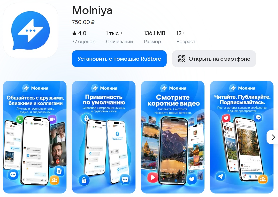 Скачать мессенджер Молния из RuStore