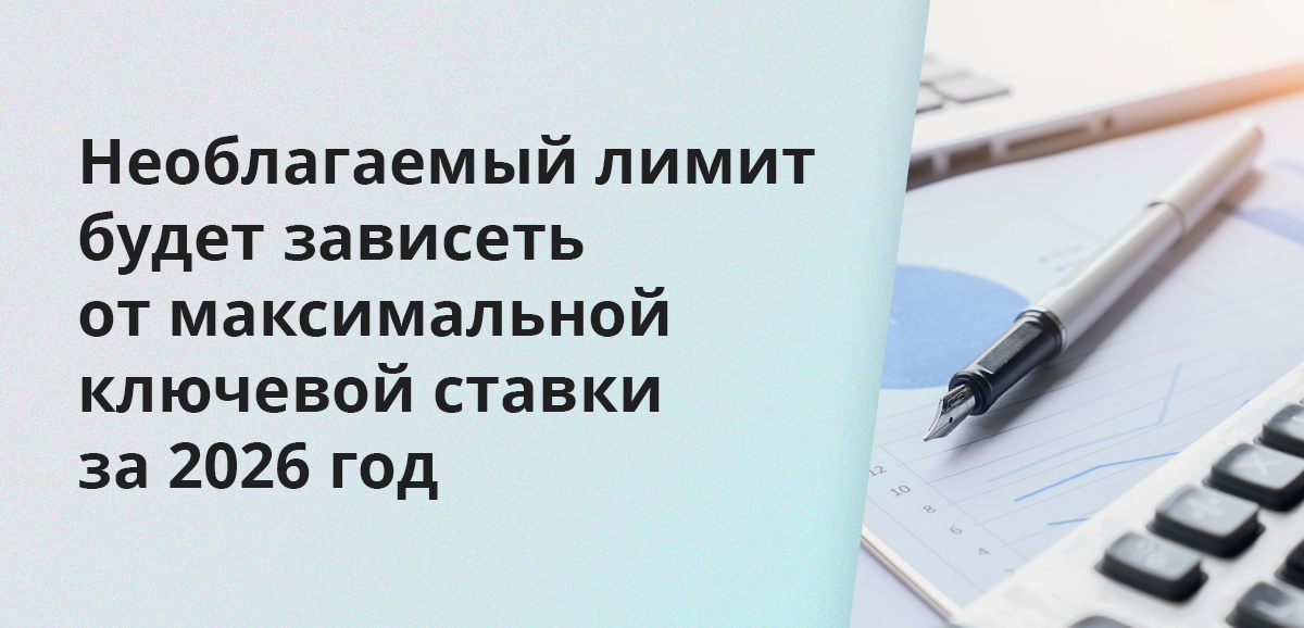 Необлагаемый лимит будет зависеть от максимальной ключевой ставки за 2026 год